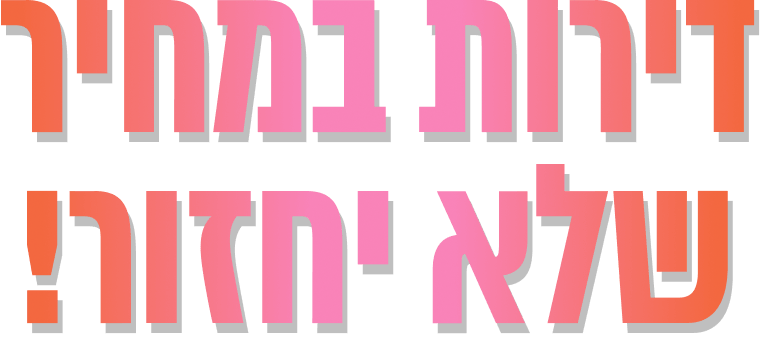 דירות במחיר שלא יחזור!